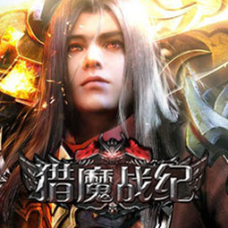 猎魔战纪