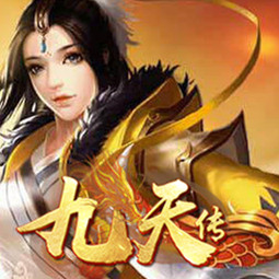 九天传