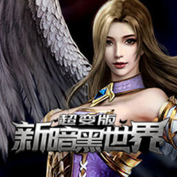 暗黑世界